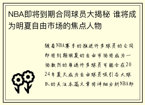 NBA即将到期合同球员大揭秘 谁将成为明夏自由市场的焦点人物