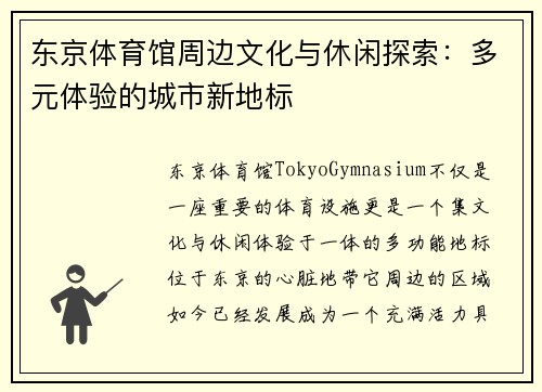 东京体育馆周边文化与休闲探索：多元体验的城市新地标