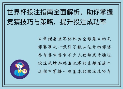世界杯投注指南全面解析，助你掌握竞猜技巧与策略，提升投注成功率