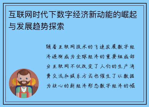 互联网时代下数字经济新动能的崛起与发展趋势探索