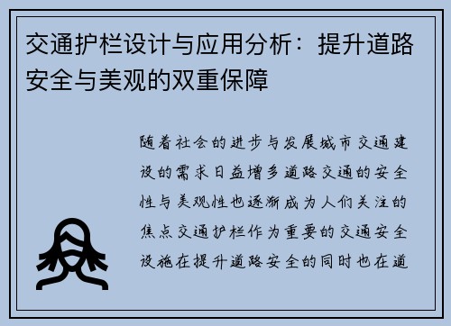 交通护栏设计与应用分析：提升道路安全与美观的双重保障