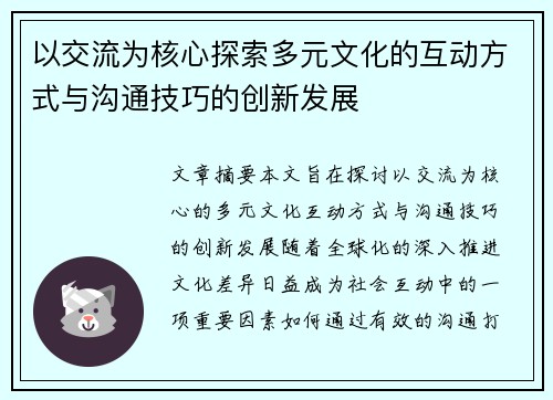以交流为核心探索多元文化的互动方式与沟通技巧的创新发展