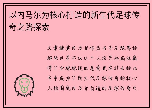以内马尔为核心打造的新生代足球传奇之路探索