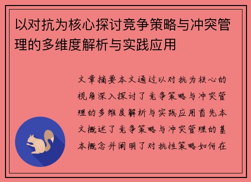 以对抗为核心探讨竞争策略与冲突管理的多维度解析与实践应用