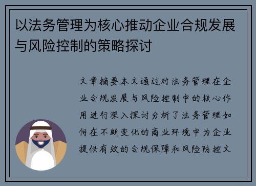 以法务管理为核心推动企业合规发展与风险控制的策略探讨