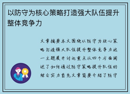 以防守为核心策略打造强大队伍提升整体竞争力