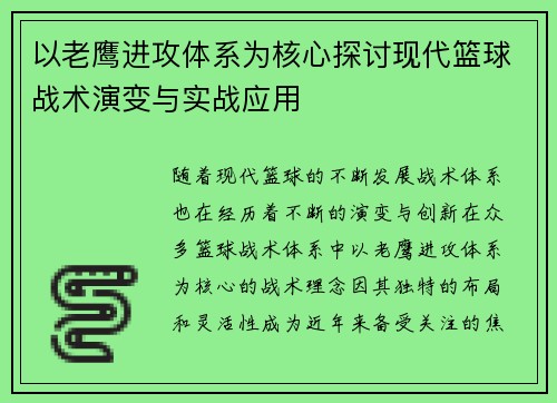 以老鹰进攻体系为核心探讨现代篮球战术演变与实战应用