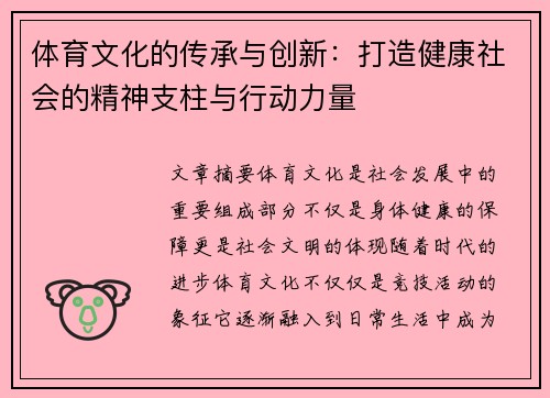 体育文化的传承与创新：打造健康社会的精神支柱与行动力量