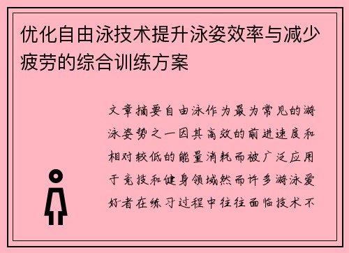优化自由泳技术提升泳姿效率与减少疲劳的综合训练方案