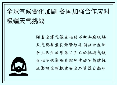 全球气候变化加剧 各国加强合作应对极端天气挑战