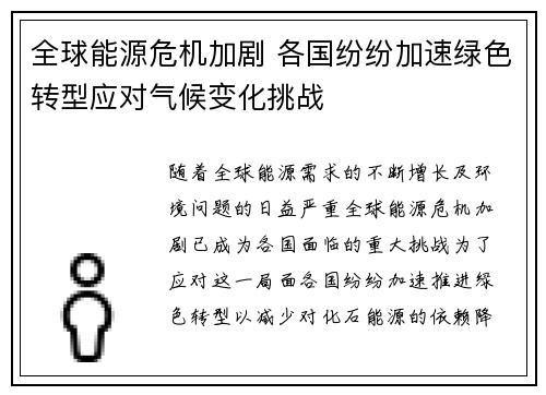 全球能源危机加剧 各国纷纷加速绿色转型应对气候变化挑战