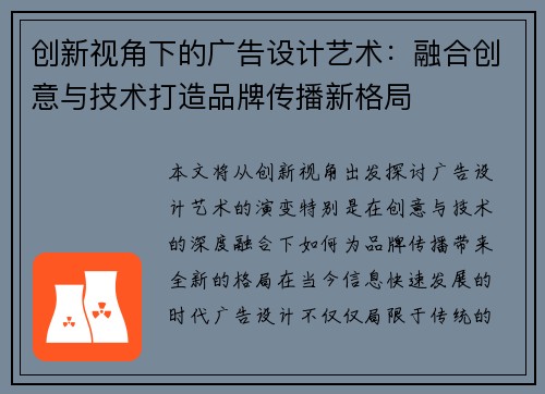创新视角下的广告设计艺术：融合创意与技术打造品牌传播新格局