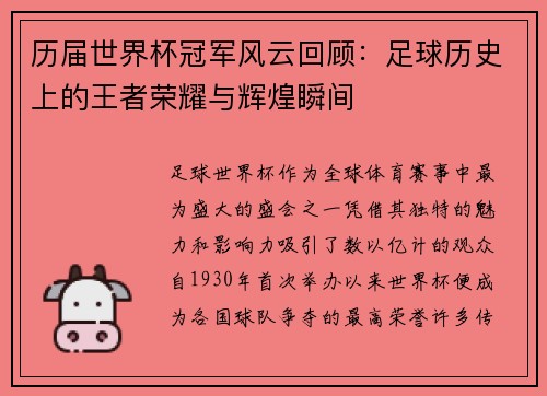 历届世界杯冠军风云回顾：足球历史上的王者荣耀与辉煌瞬间