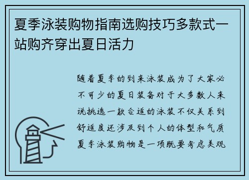 夏季泳装购物指南选购技巧多款式一站购齐穿出夏日活力