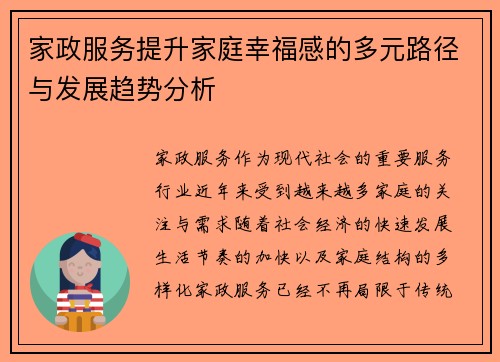 家政服务提升家庭幸福感的多元路径与发展趋势分析