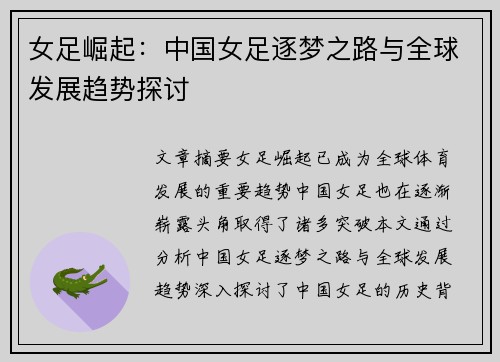 女足崛起：中国女足逐梦之路与全球发展趋势探讨