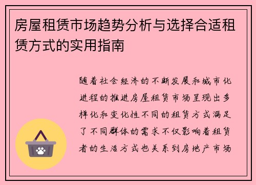 房屋租赁市场趋势分析与选择合适租赁方式的实用指南