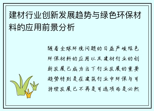 建材行业创新发展趋势与绿色环保材料的应用前景分析