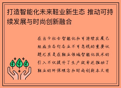 打造智能化未来鞋业新生态 推动可持续发展与时尚创新融合