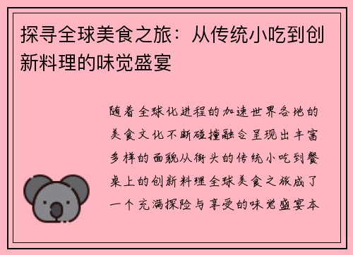 探寻全球美食之旅：从传统小吃到创新料理的味觉盛宴