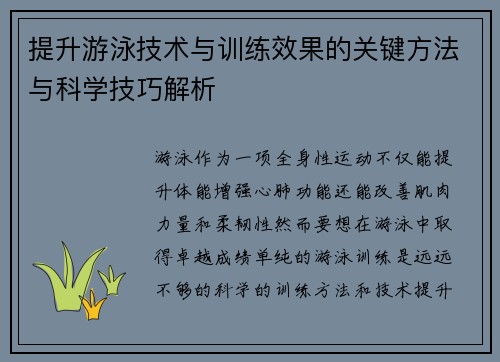提升游泳技术与训练效果的关键方法与科学技巧解析