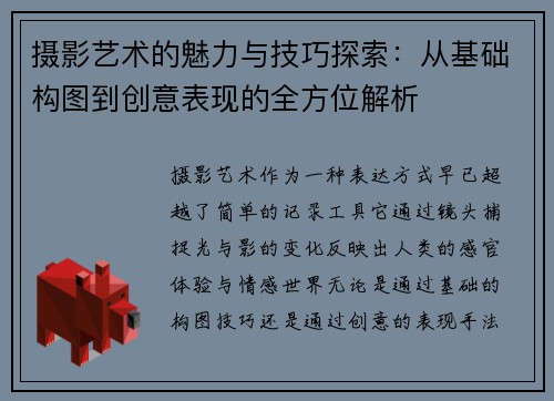 摄影艺术的魅力与技巧探索：从基础构图到创意表现的全方位解析