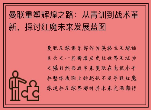 曼联重塑辉煌之路：从青训到战术革新，探讨红魔未来发展蓝图