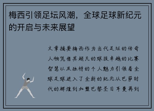 梅西引领足坛风潮，全球足球新纪元的开启与未来展望