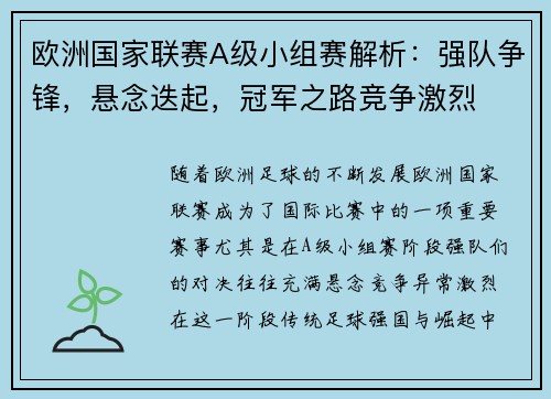 欧洲国家联赛A级小组赛解析：强队争锋，悬念迭起，冠军之路竞争激烈