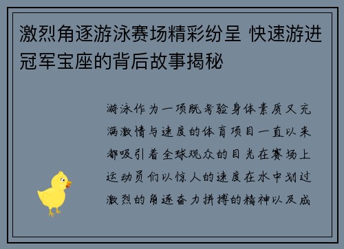 激烈角逐游泳赛场精彩纷呈 快速游进冠军宝座的背后故事揭秘