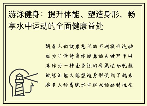 游泳健身：提升体能、塑造身形，畅享水中运动的全面健康益处