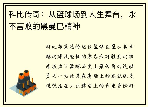 科比传奇：从篮球场到人生舞台，永不言败的黑曼巴精神