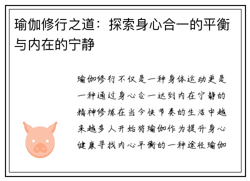 瑜伽修行之道：探索身心合一的平衡与内在的宁静