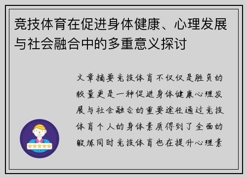 竞技体育在促进身体健康、心理发展与社会融合中的多重意义探讨