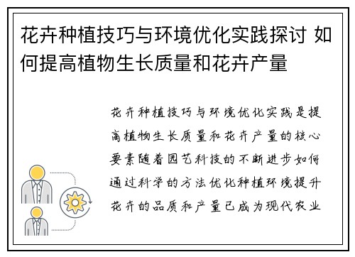 花卉种植技巧与环境优化实践探讨 如何提高植物生长质量和花卉产量