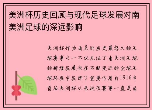 美洲杯历史回顾与现代足球发展对南美洲足球的深远影响