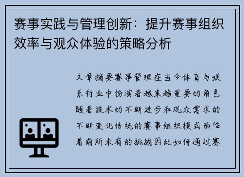 赛事实践与管理创新：提升赛事组织效率与观众体验的策略分析