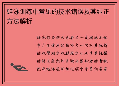 蛙泳训练中常见的技术错误及其纠正方法解析