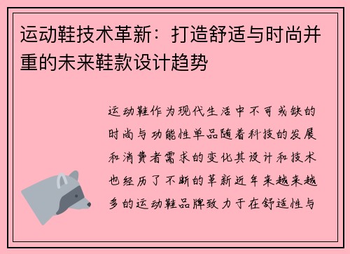 运动鞋技术革新：打造舒适与时尚并重的未来鞋款设计趋势