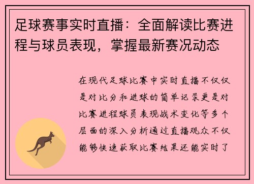 足球赛事实时直播：全面解读比赛进程与球员表现，掌握最新赛况动态