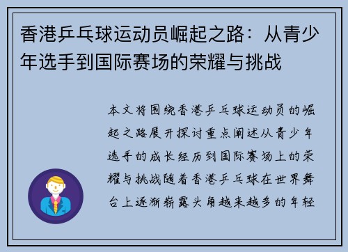 香港乒乓球运动员崛起之路：从青少年选手到国际赛场的荣耀与挑战