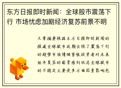 东方日报即时新闻：全球股市震荡下行 市场忧虑加剧经济复苏前景不明