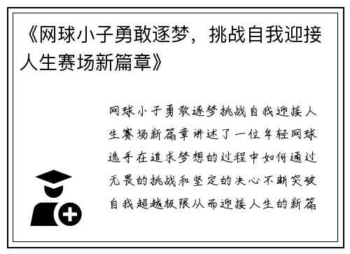 《网球小子勇敢逐梦，挑战自我迎接人生赛场新篇章》