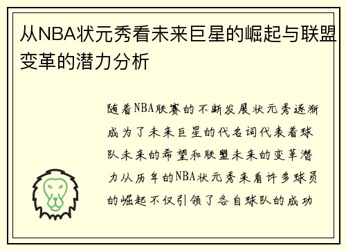 从NBA状元秀看未来巨星的崛起与联盟变革的潜力分析