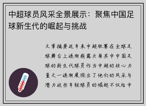 中超球员风采全景展示：聚焦中国足球新生代的崛起与挑战