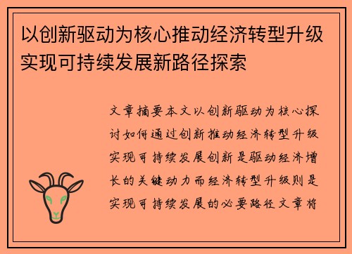 以创新驱动为核心推动经济转型升级实现可持续发展新路径探索