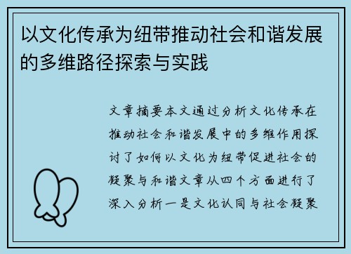 以文化传承为纽带推动社会和谐发展的多维路径探索与实践