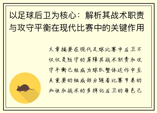 以足球后卫为核心：解析其战术职责与攻守平衡在现代比赛中的关键作用