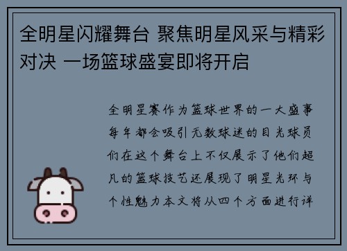 全明星闪耀舞台 聚焦明星风采与精彩对决 一场篮球盛宴即将开启