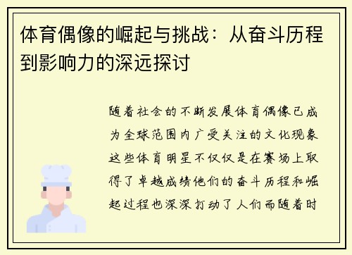 体育偶像的崛起与挑战：从奋斗历程到影响力的深远探讨